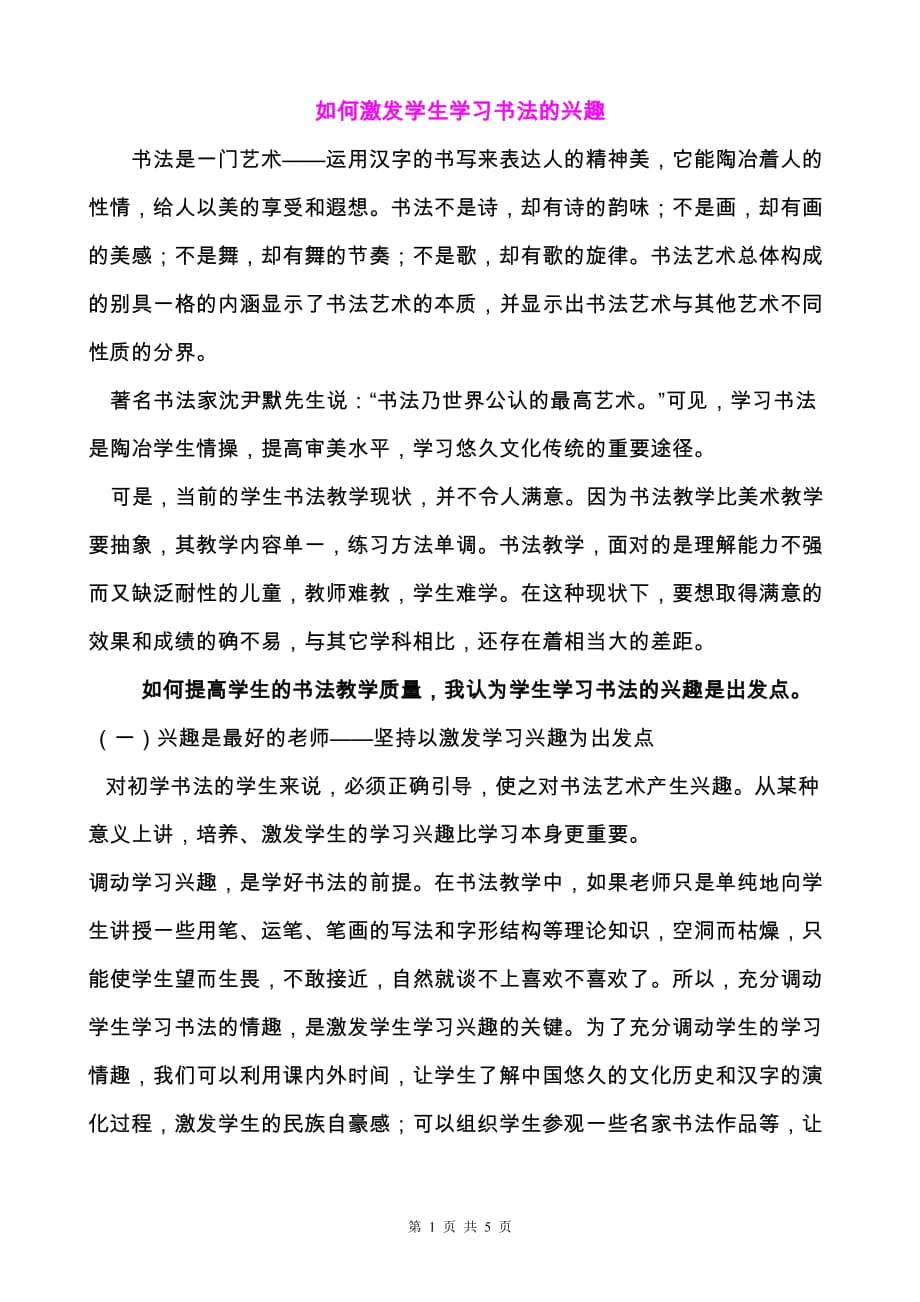 《如何激发学生学习书法的兴趣》_第1页