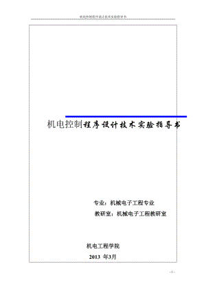 【東北林業(yè)大學(xué)】機電控制程序設(shè)計技術(shù)實驗指導(dǎo)書