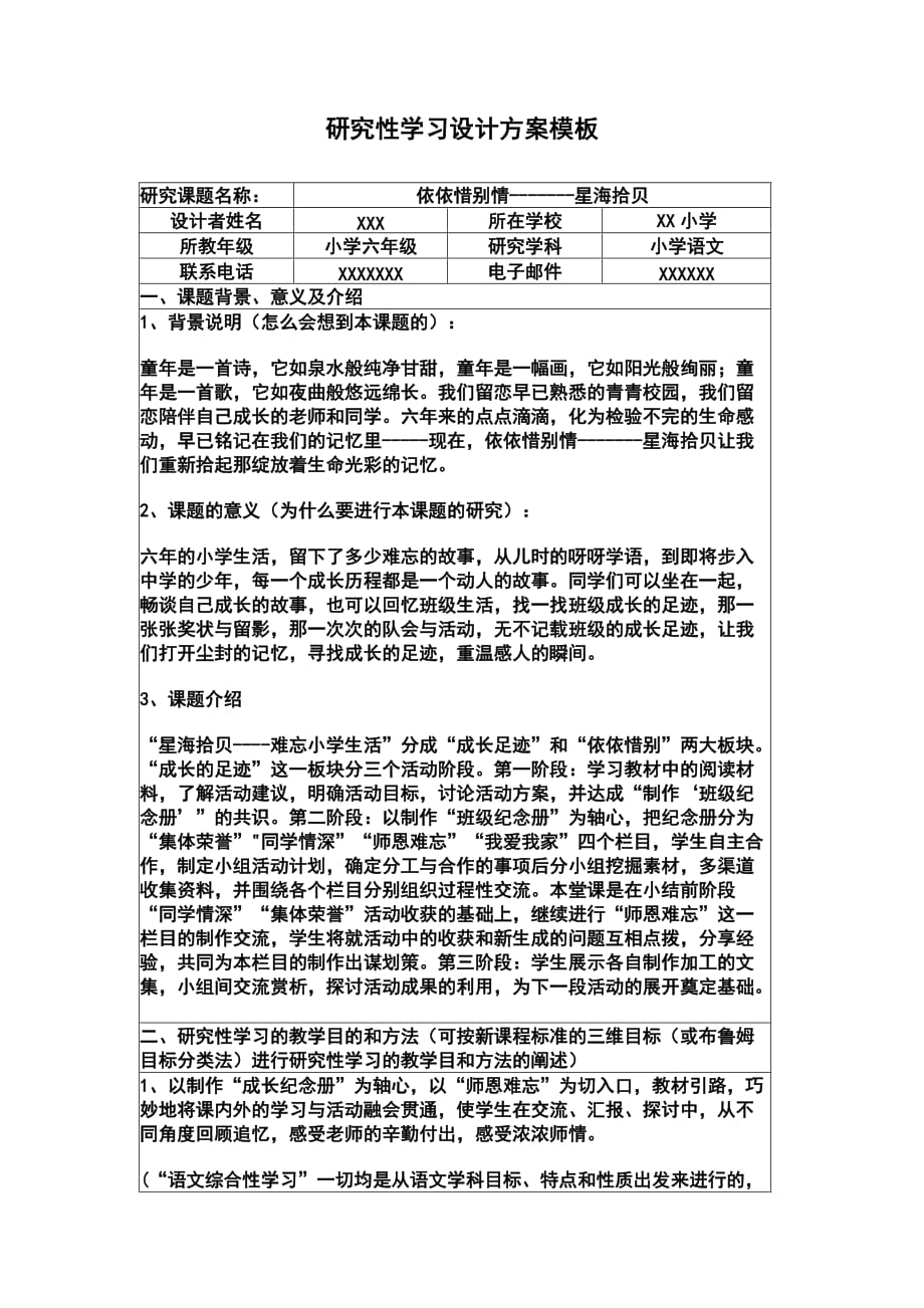 《研究性學習設計方案模板》作業(yè)（六年級語文）_第1頁