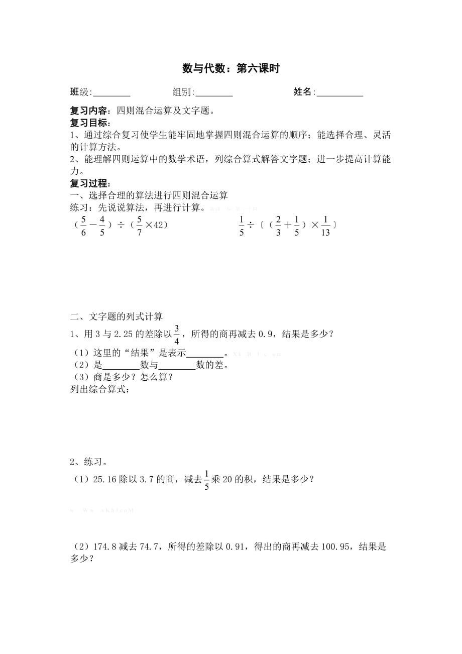 新六年級下冊第六單元總復習6四則混合運算及文字題導學案_第1頁