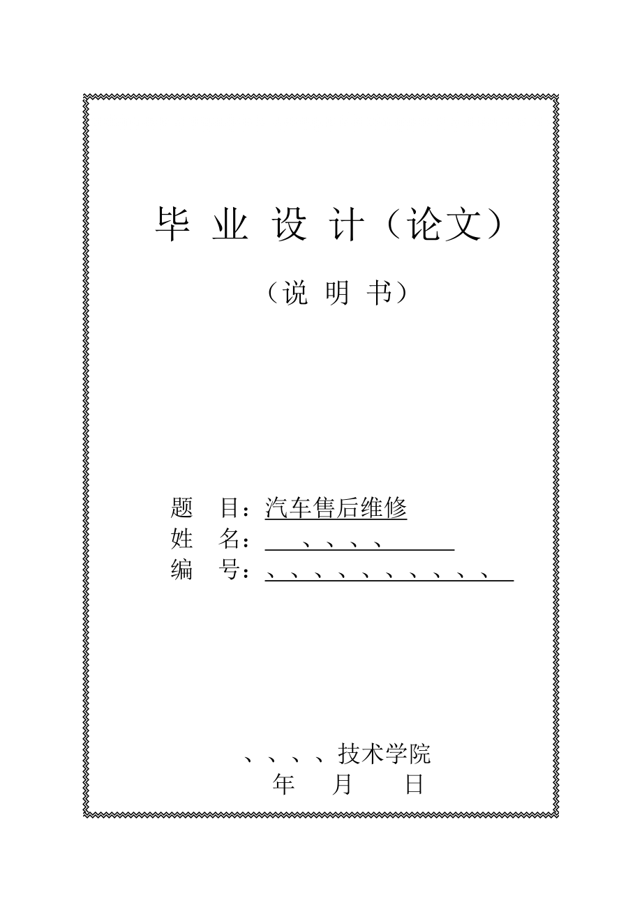 18 汽車售后維修 畢業(yè)論文設(shè)計(jì)_第1頁