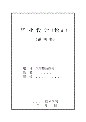 18 汽車售后維修 畢業(yè)論文設(shè)計(jì)