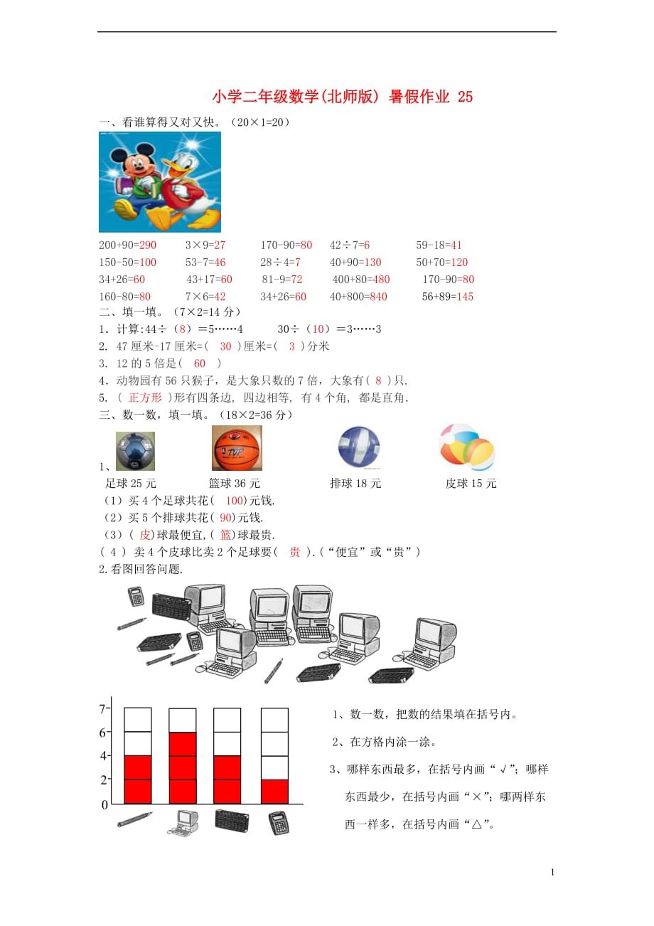 二年級數(shù)學(xué) 暑假作業(yè)25 北師大版_第1頁