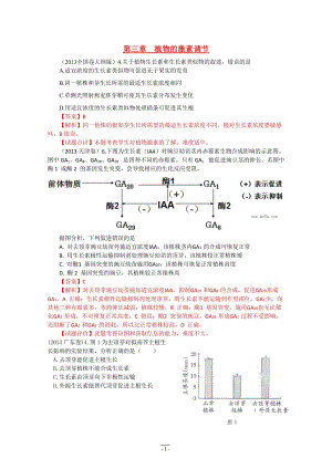 高考真題生物試題分章匯編（含解析）：必修三《動(dòng)植物的穩(wěn)態(tài)》第三章 植物的激素調(diào)節(jié) Word版含答案