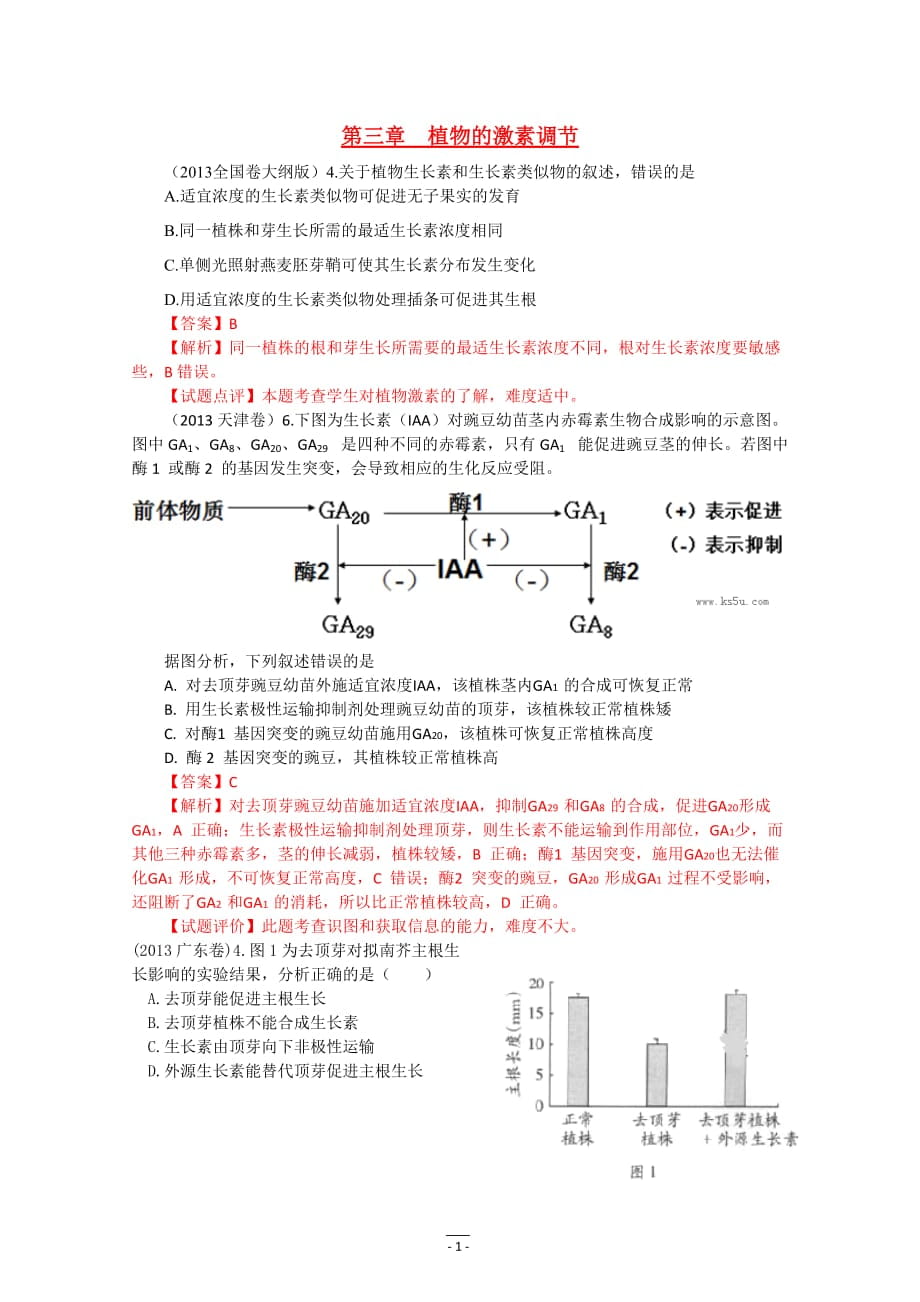 高考真題生物試題分章匯編（含解析）：必修三《動植物的穩(wěn)態(tài)》第三章 植物的激素調(diào)節(jié) Word版含答案_第1頁