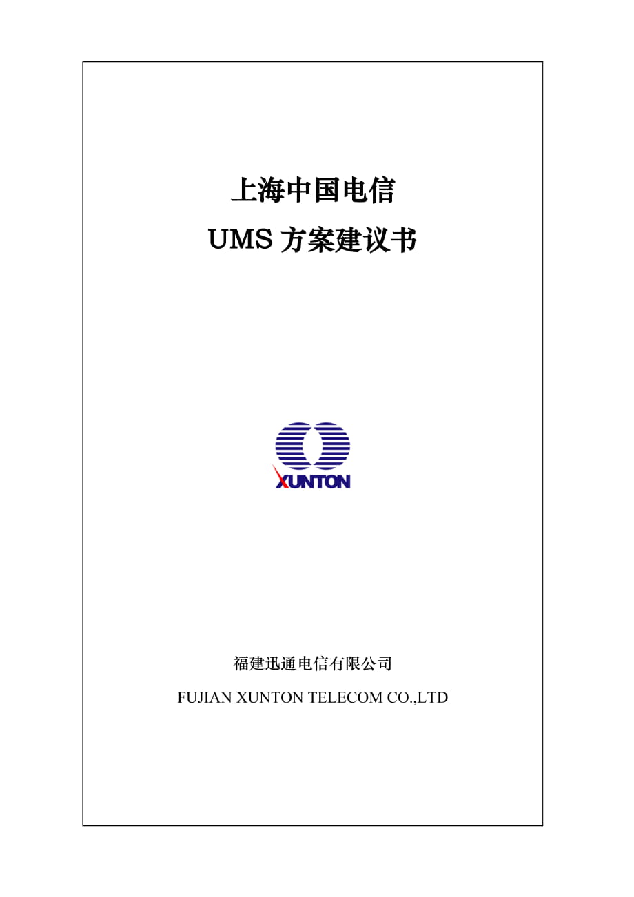 上海電信UMS方案建議書_第1頁(yè)