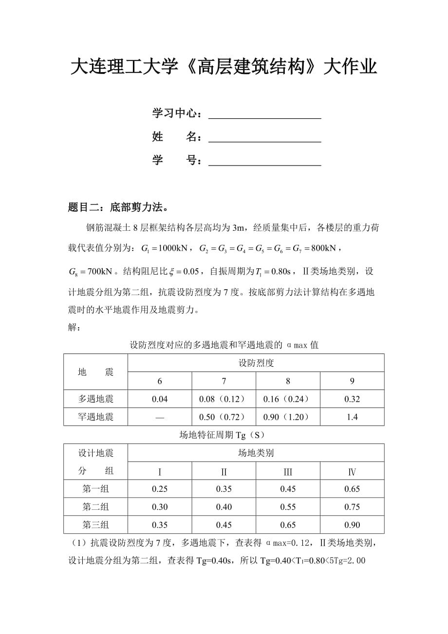 形成性考核冊大工15《高層建筑結(jié)構(gòu)》大作業(yè)答案_第1頁