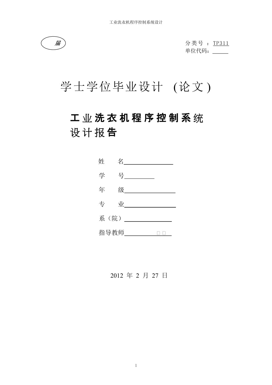 工業(yè)洗衣機(jī)程序控制系統(tǒng)設(shè)計(jì)_第1頁(yè)