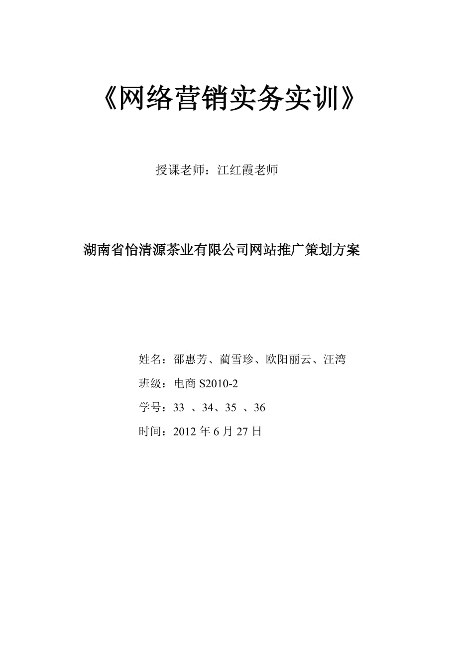 湖南省怡清源茶业有限公司网站推广策划方案_第1页