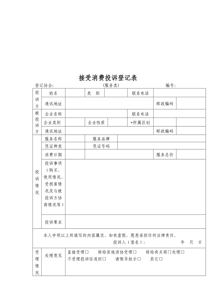 消费者协会受理投诉登记表