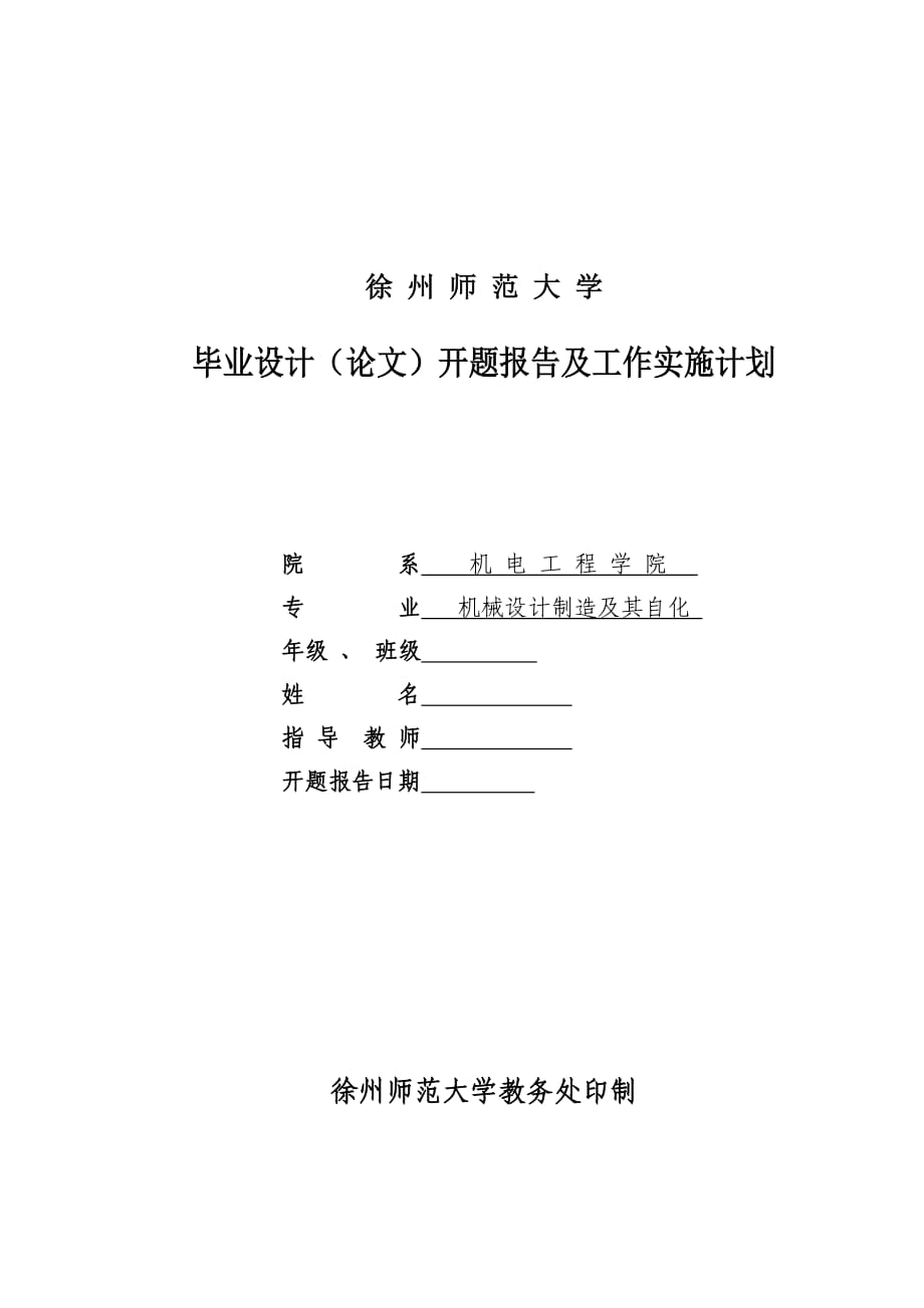 GKZ高空作业车液压系统设计开题报告_第1页