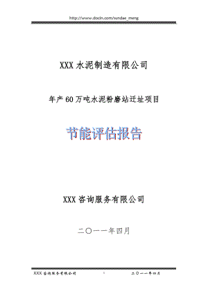 【評估報(bào)告】水泥廠年產(chǎn)60萬噸水泥粉磨站遷址項(xiàng)目節(jié)能評估報(bào)告（WORD檔）P50