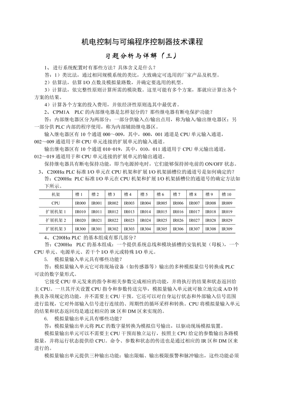 电大《机电控制与可编程控制器技术》习题分析与详解（三）小抄参考_第1页