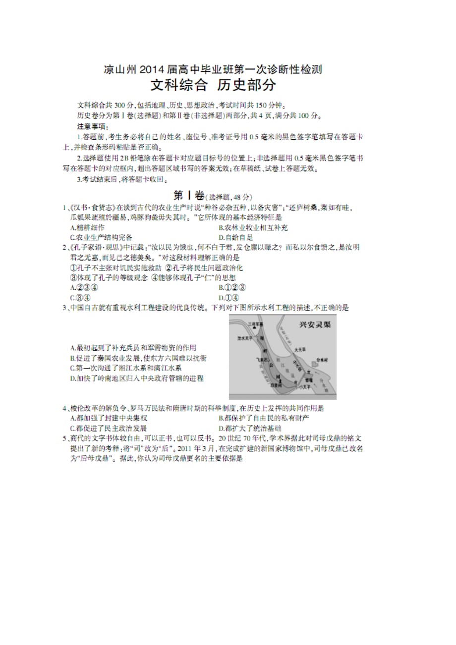 四川省涼山州高三第一次診斷性檢測(cè)歷史試題掃描版含答案_第1頁