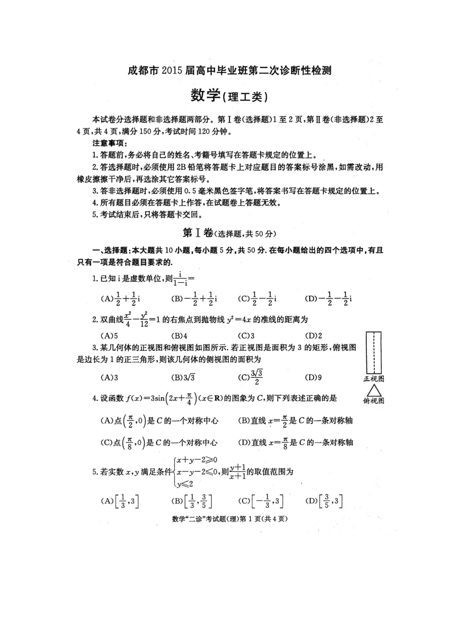 四川省成都市高三第二次診斷性檢測 理科數(shù)學(xué)試題及答案_第1頁