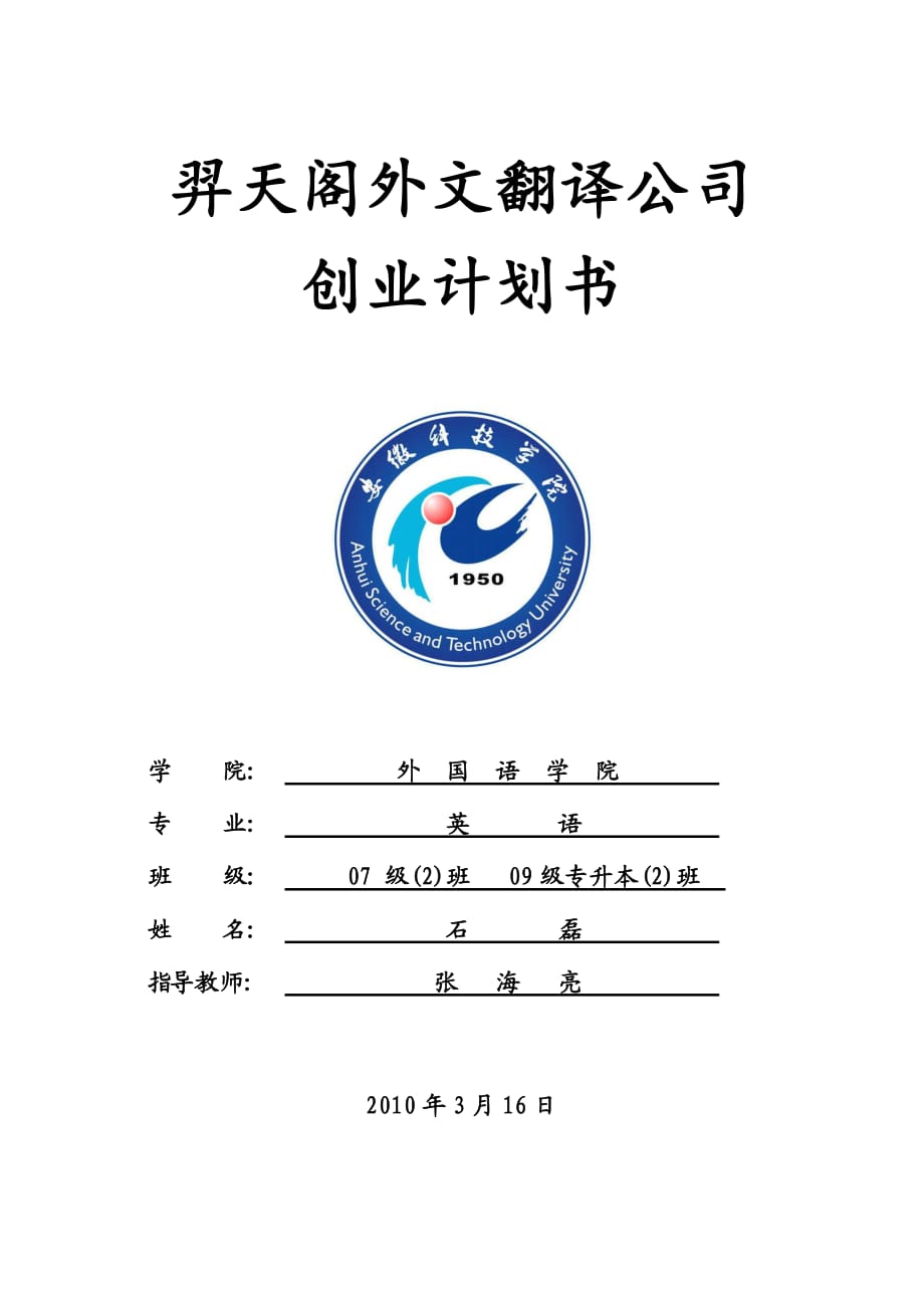 外文翻譯公司創(chuàng)業(yè)計(jì)劃書_第1頁