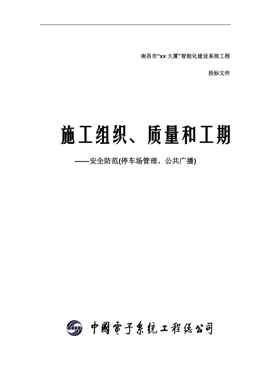 施工組織、質(zhì)量和工期(SA PS PA公共廣播 停車場(chǎng)管理 安_第1頁