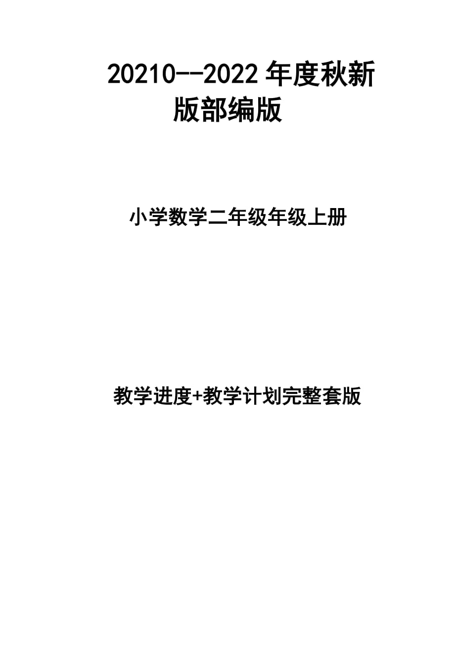 2021--2022年度秋新版部編版小學(xué)數(shù)學(xué)二年級(jí)上冊(cè)教學(xué)計(jì)劃、進(jìn)度表（完整配套版本）_第1頁