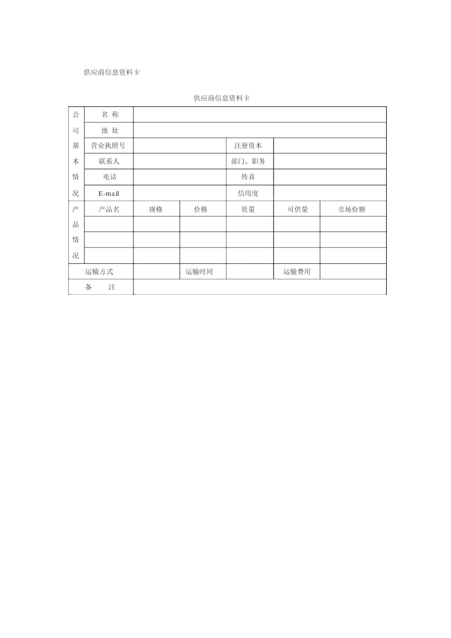 供应商管理表格_第1页