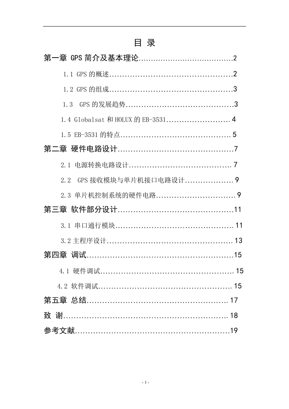 課程設計：基于單片機的GPS全球衛(wèi)星定位系統設計說明書_第1頁