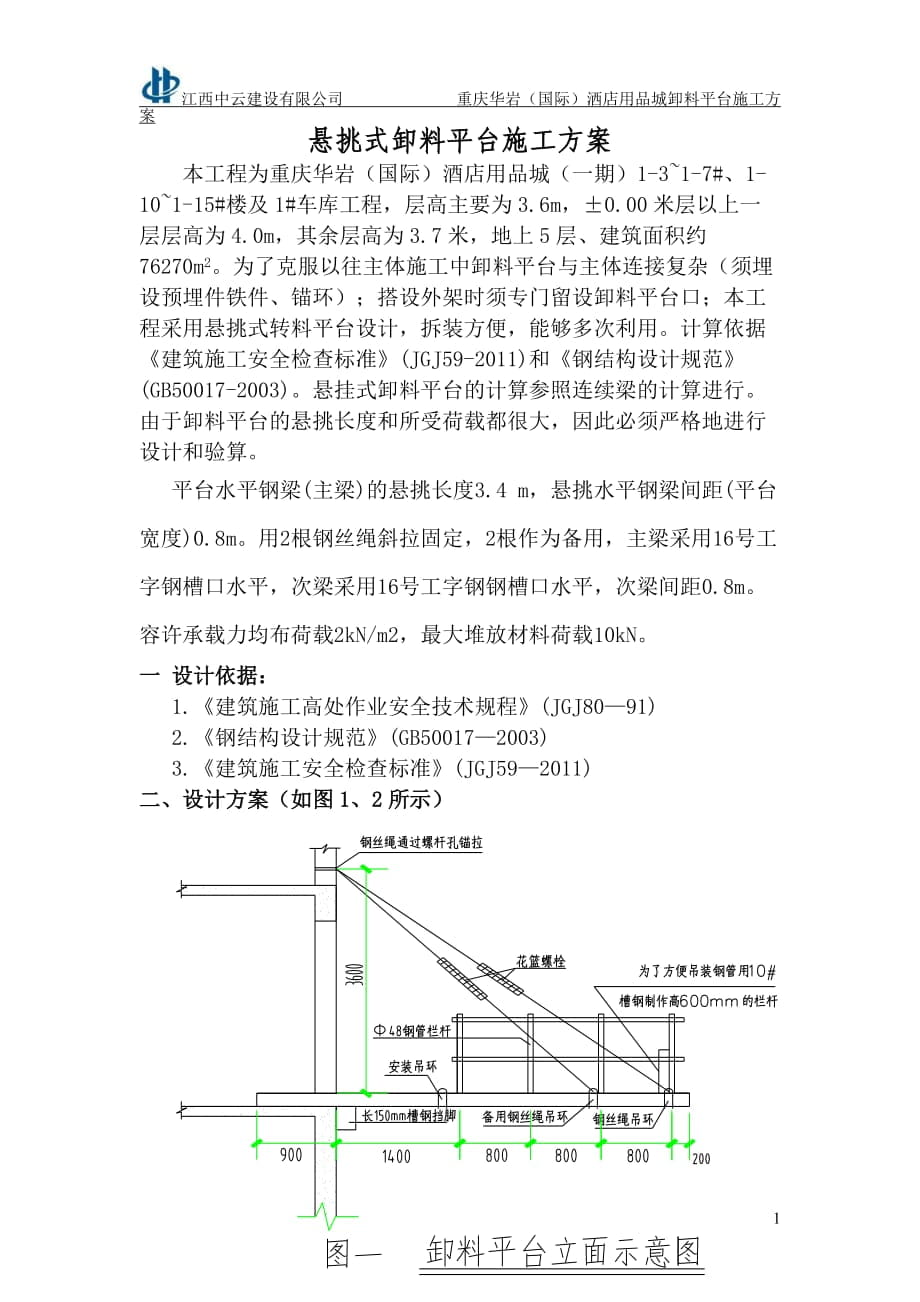 華巖 懸挑式卸料平臺(tái)施工方案_第1頁(yè)