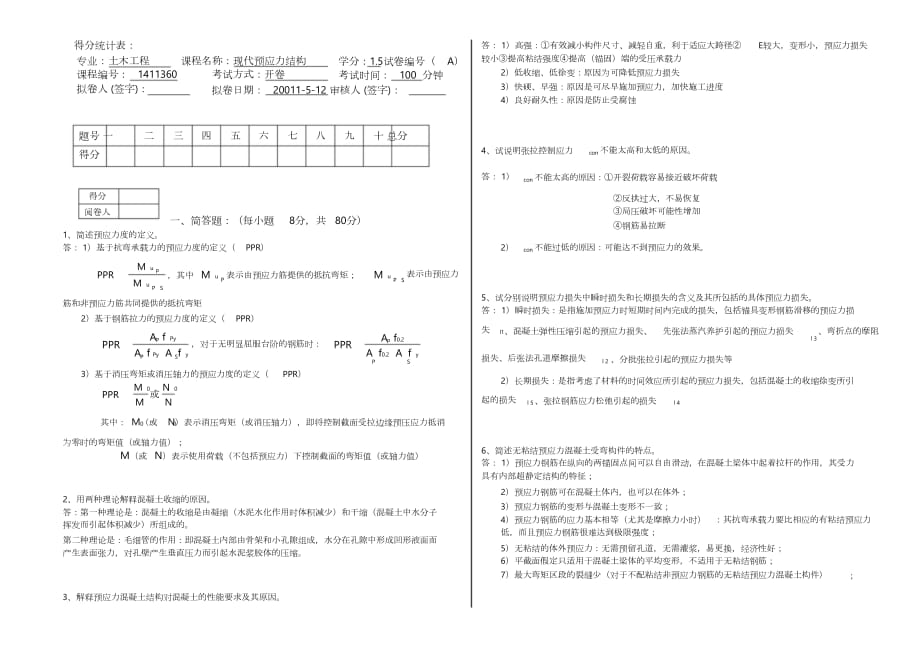 《預(yù)應(yīng)力混凝土》期末考試試卷(三套含答案)分析_第1頁