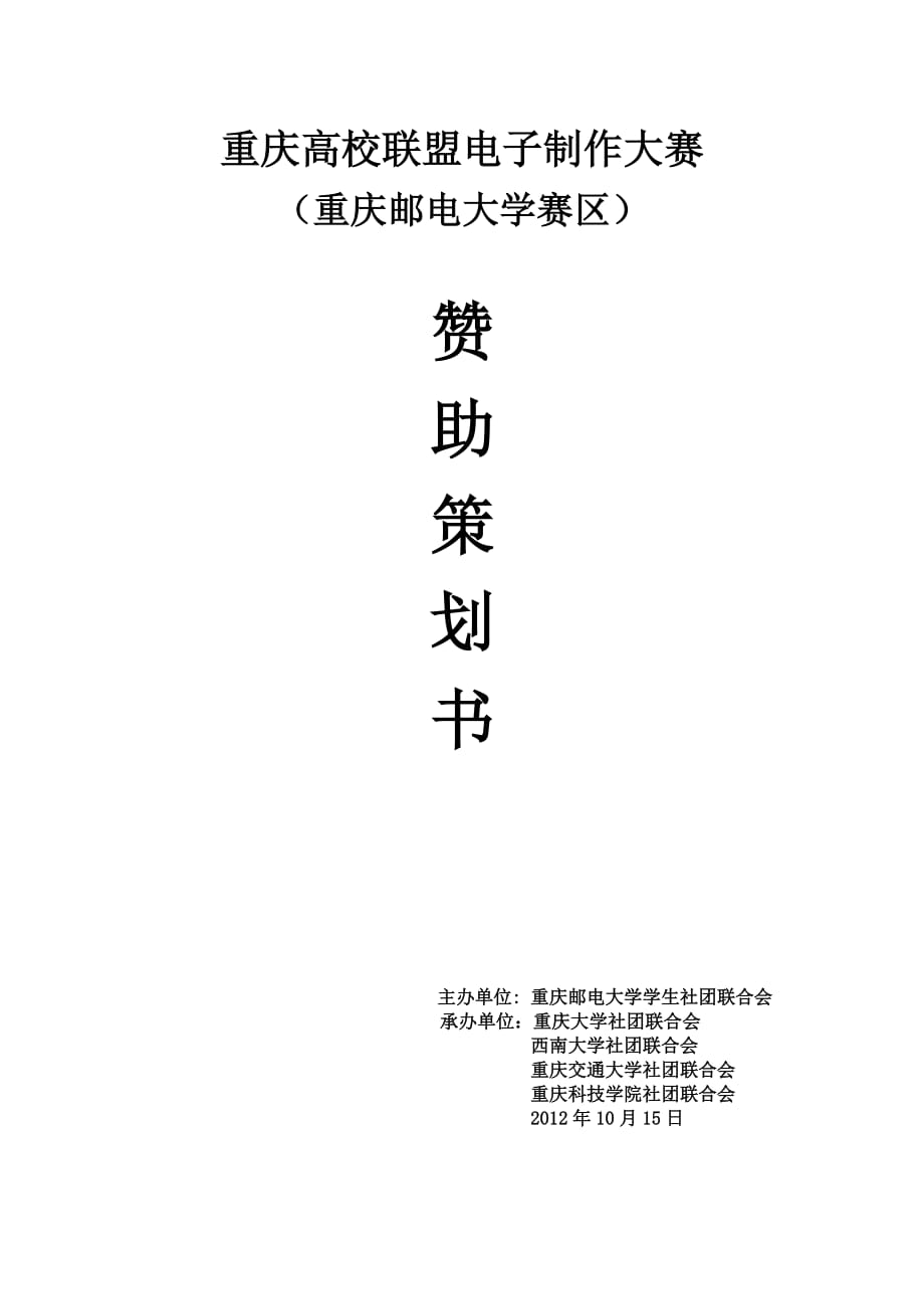 重庆高校联盟电子制作大赛赞助策划书(重邮)_第1页