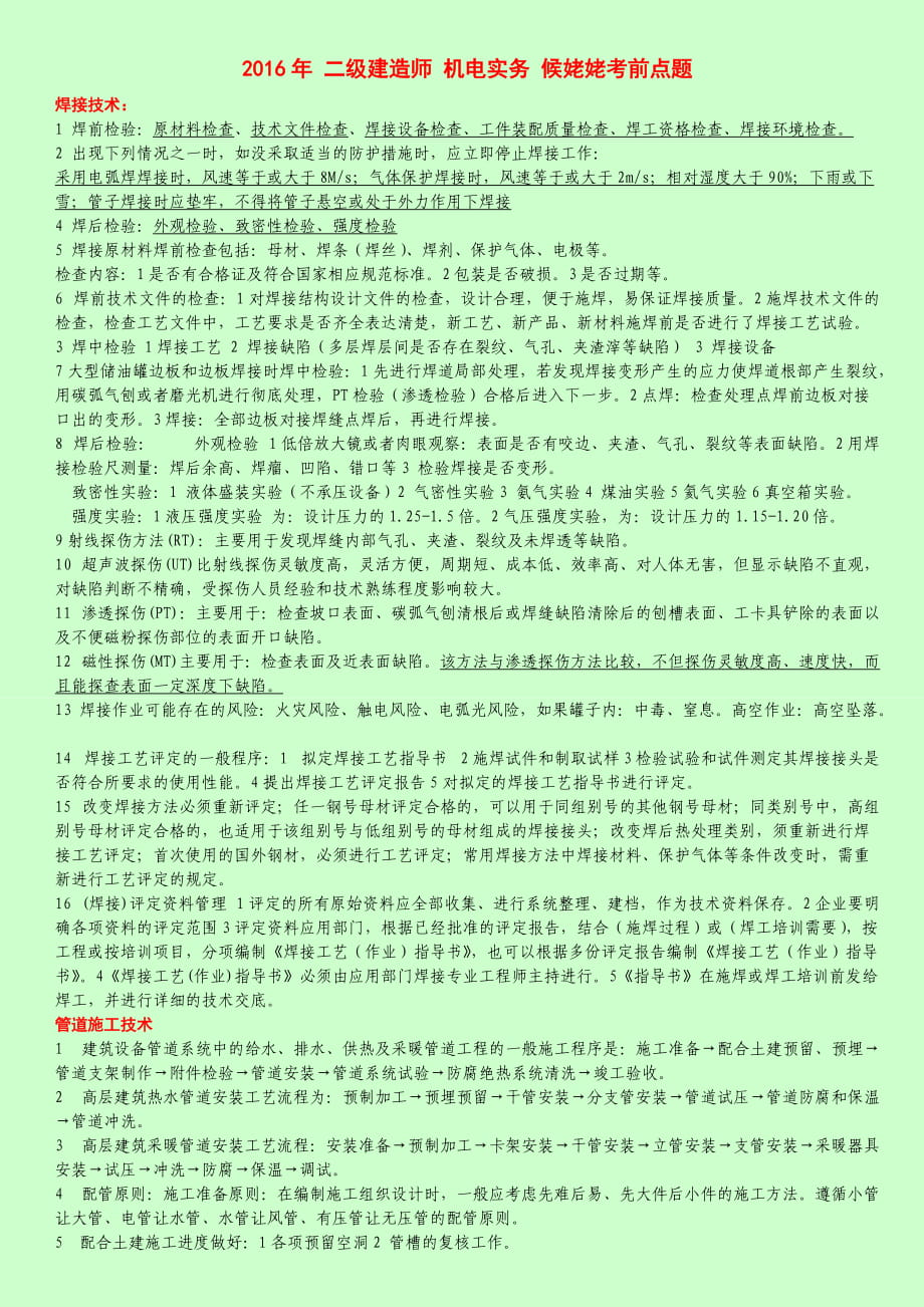 二級建造師 機電實務(wù)姥姥考前點題 必考的知識點_第1頁