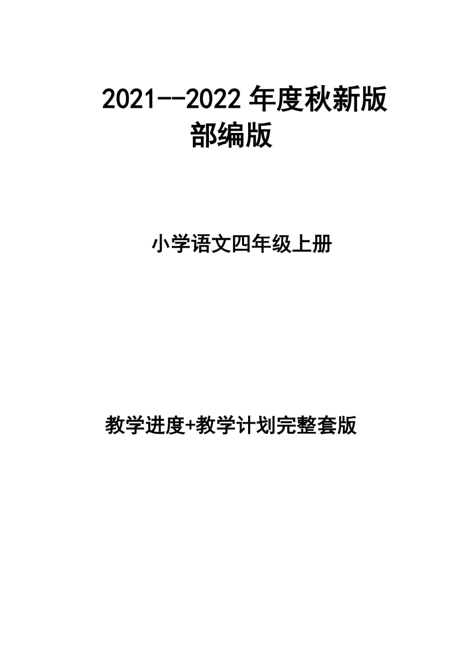 2020--2021年度秋新版部編版小學(xué)語文四年級上冊 第七冊 教學(xué)計劃 和進度配套 完整版_第1頁