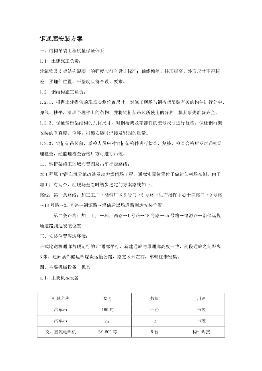 某煤场钢通廊工程钢桁架吊装方案_第1页