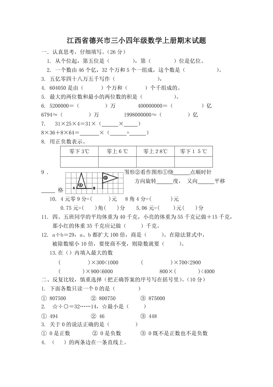 四年級(jí)數(shù)學(xué)上冊(cè)期末試題_第1頁