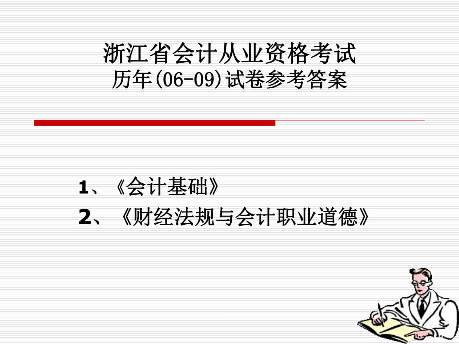 浙江省會(huì)計(jì)從業(yè)資格考試歷年試卷參考答案_第1頁(yè)