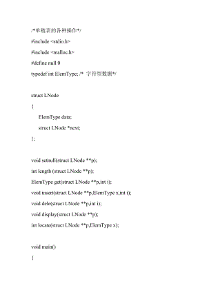數(shù)據(jù)結(jié)構(gòu)C語(yǔ)言版 單鏈表源代碼