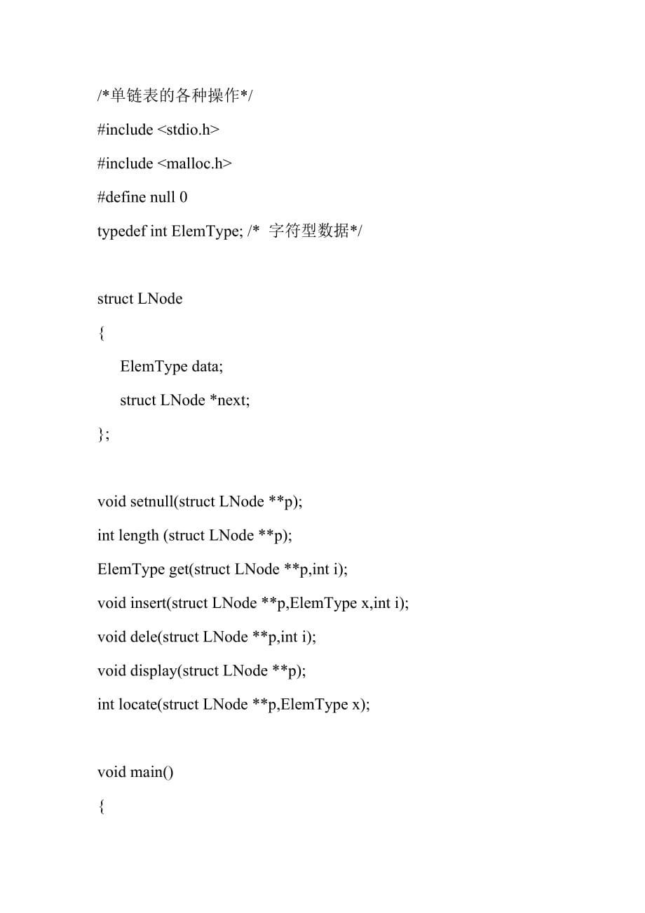 數(shù)據(jù)結(jié)構(gòu)C語言版 單鏈表源代碼_第1頁
