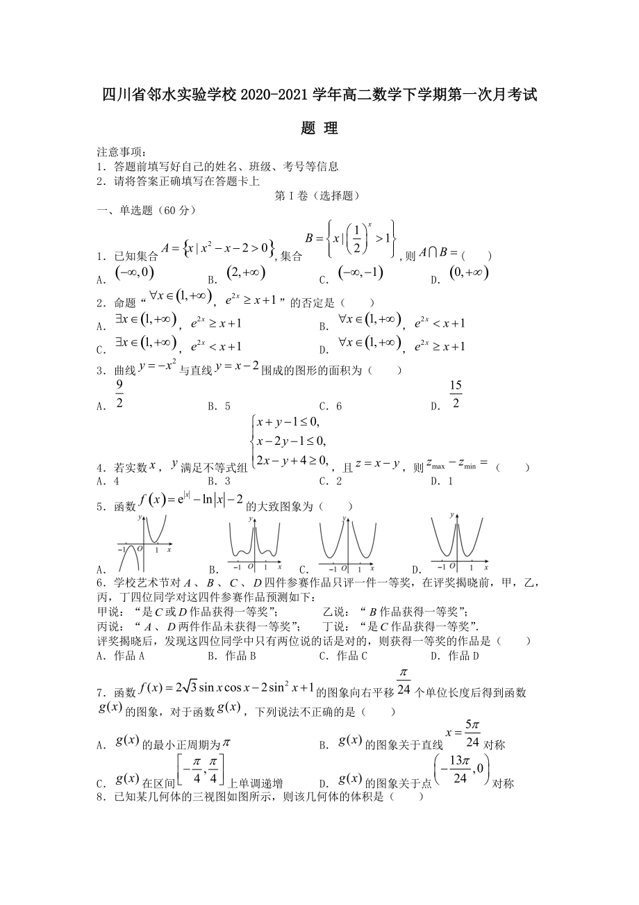 四川省鄰水實(shí)驗(yàn)學(xué)校2020?2021學(xué)年高二數(shù)學(xué)下學(xué)期第一次月考試題理﹙含答案﹚_第1頁(yè)