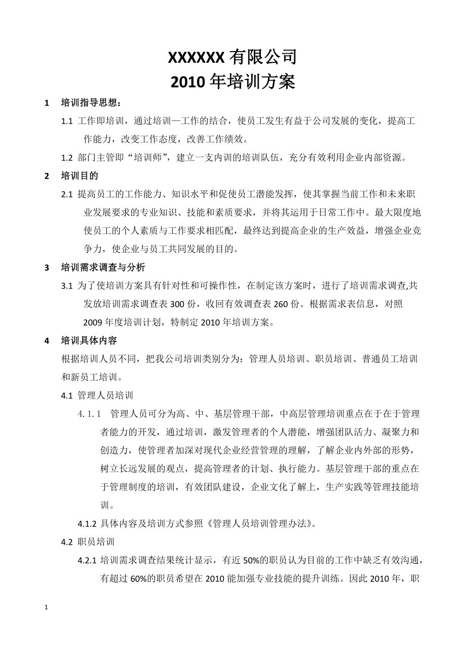 公司培训方案_第1页