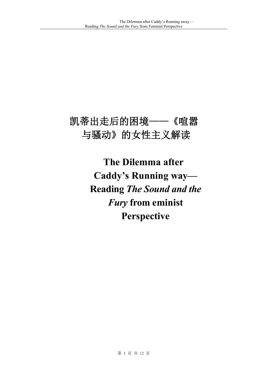 凱蒂出走后的困境——《喧囂與騷動(dòng)》的女性主義解讀_第1頁