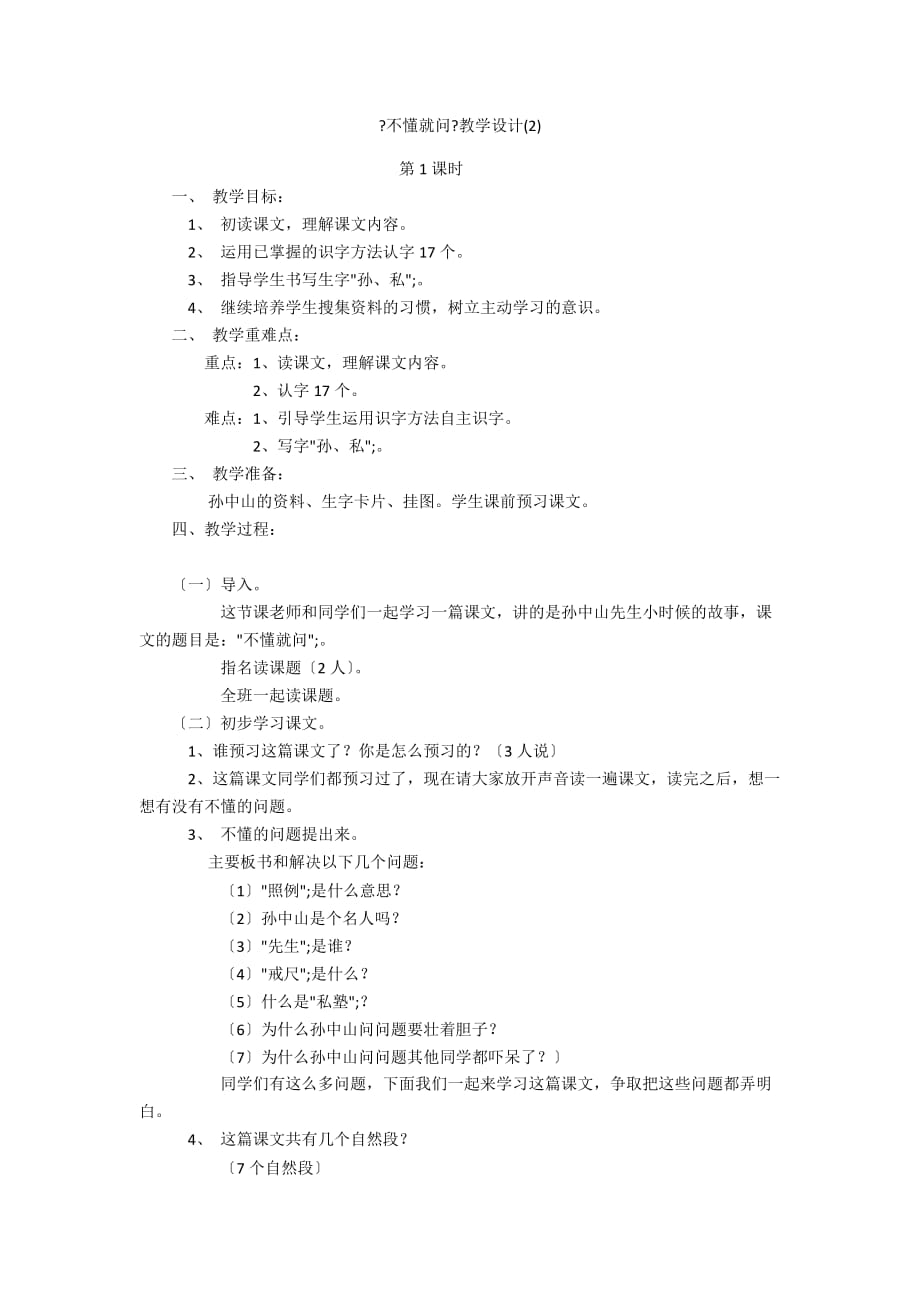 《不懂就問》教學設(shè)計(2)_第1頁