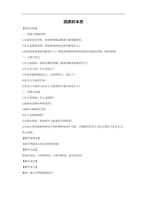 高中政治人教版選修三《國家和國際組織常識(shí)》專題1.1 國家的本質(zhì) 教案