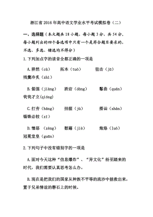 浙江省高中學業(yè)水平考試模擬卷2 語文試題及答案