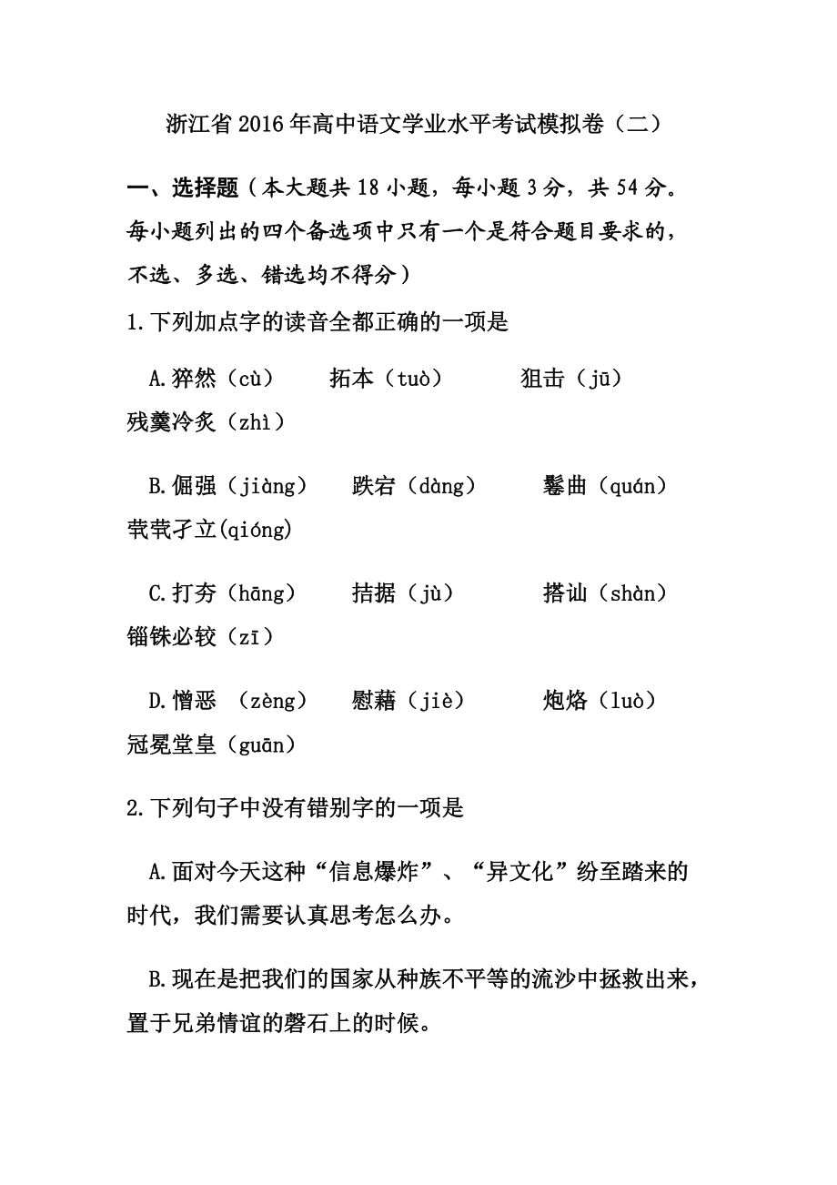 浙江省高中學(xué)業(yè)水平考試模擬卷2 語文試題及答案_第1頁