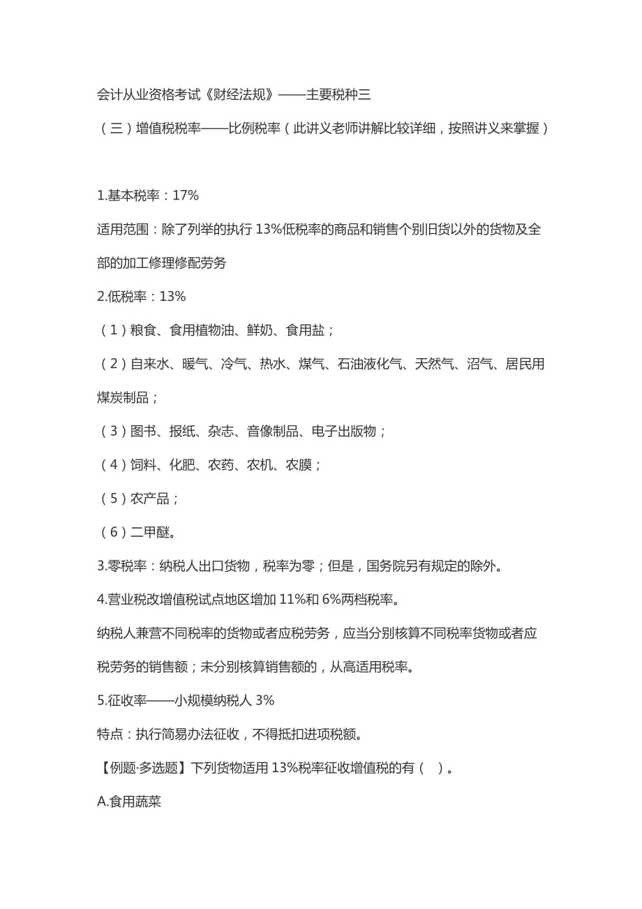 會計從業(yè)資格考試《財經(jīng)法規(guī)》——主要稅種三_第1頁