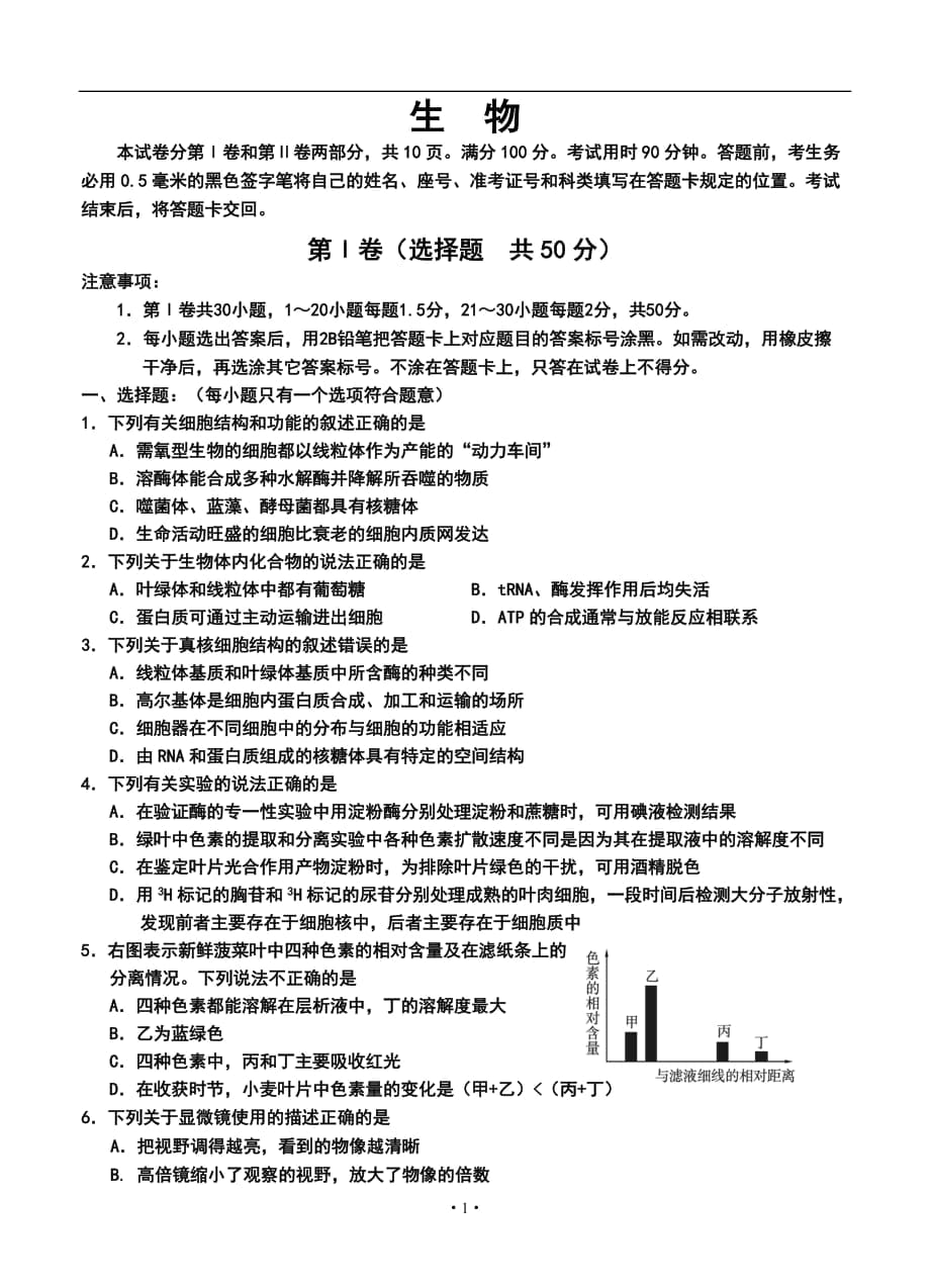 山東省威海市高三上學期期中考試生物試題及答案_第1頁