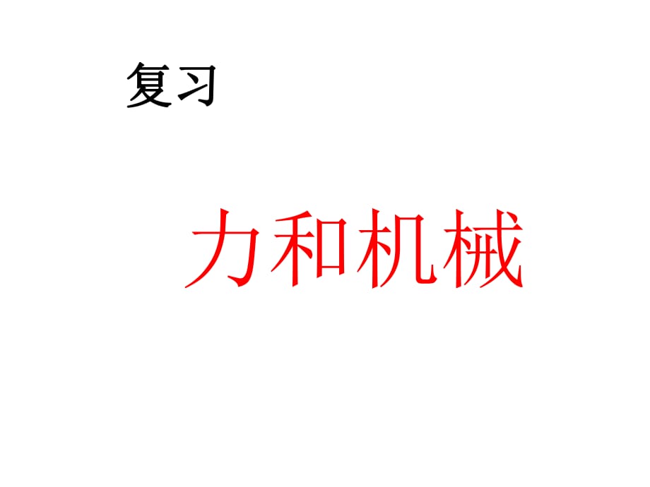 八年級(jí)下冊(cè)《第六章_力和機(jī)械》知識(shí)復(fù)習(xí)_第1頁(yè)