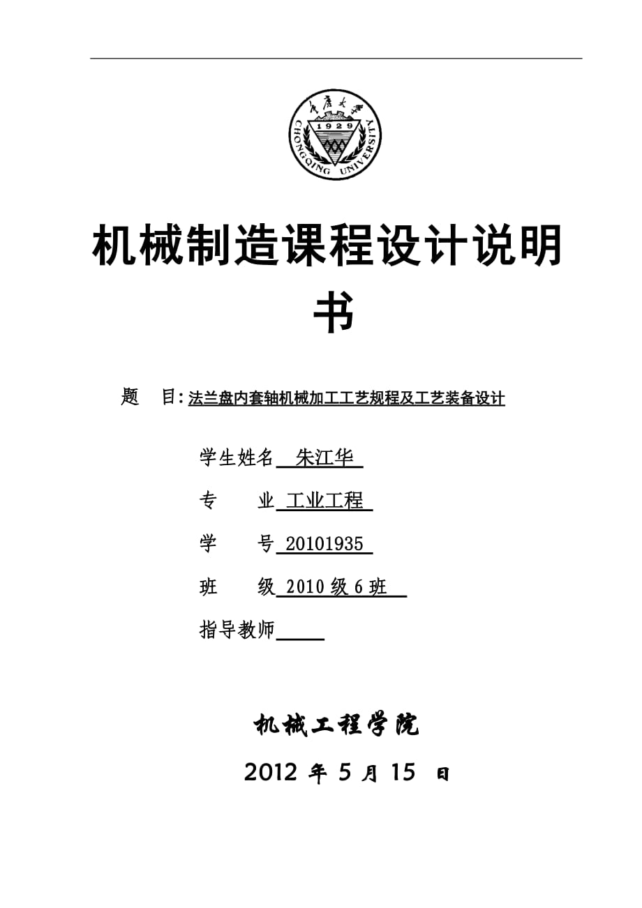 法蘭盤(pán)內(nèi)套軸機(jī)械加工工藝規(guī)程及工藝裝備設(shè)計(jì)_第1頁(yè)