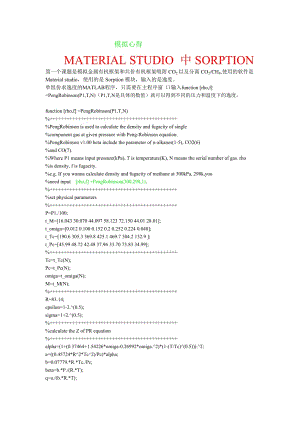 [工作范文]模擬心得MATERIAL STUDIO 中SORPTION
