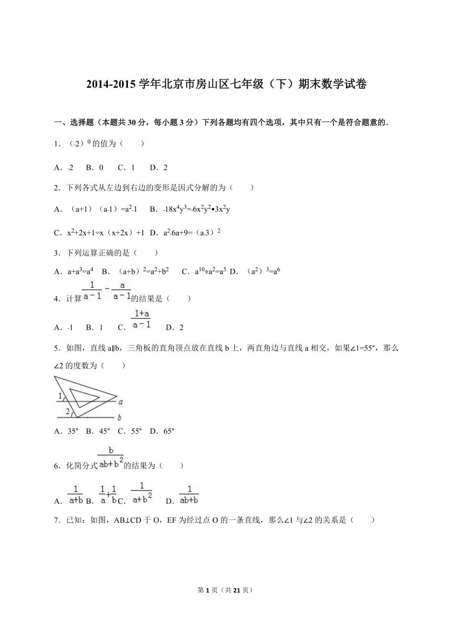 北京市房山区七年级下期末数学试卷含答案解析_第1页