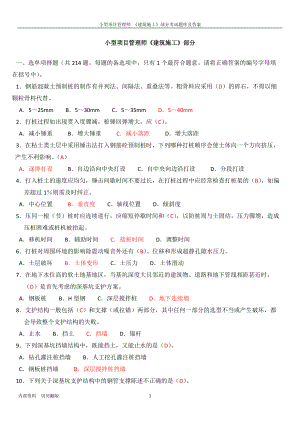 小型項目管理師《建筑施工》考試題庫及答案