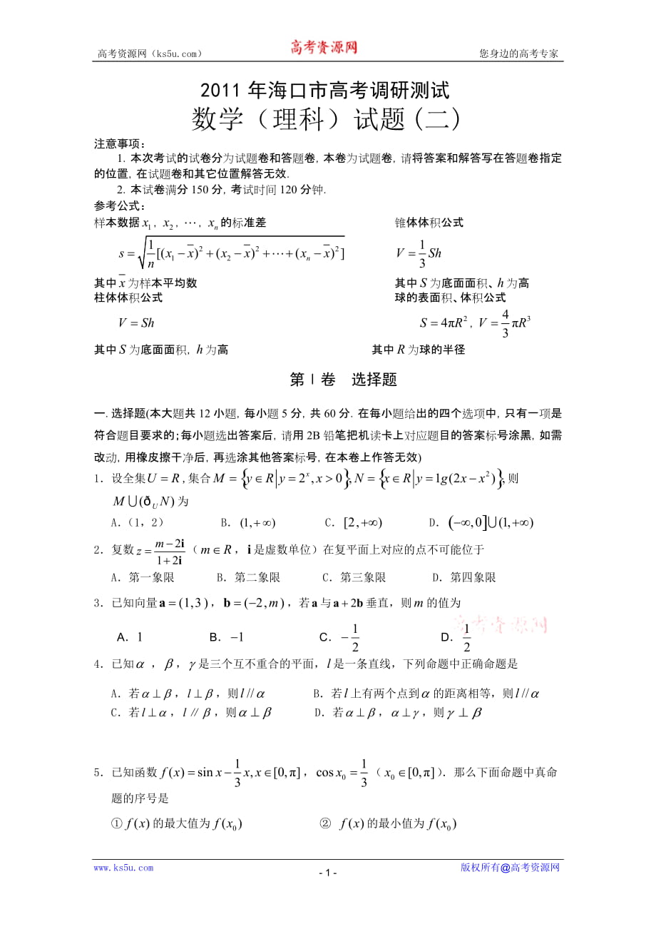 海南省海口市高三下学期高考调研测试(二)(数学理)_第1页