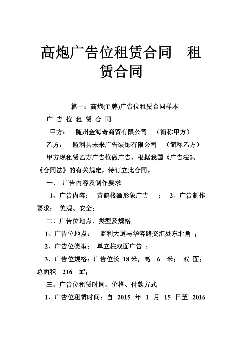 高炮廣告位租賃合同租賃合同_第1頁